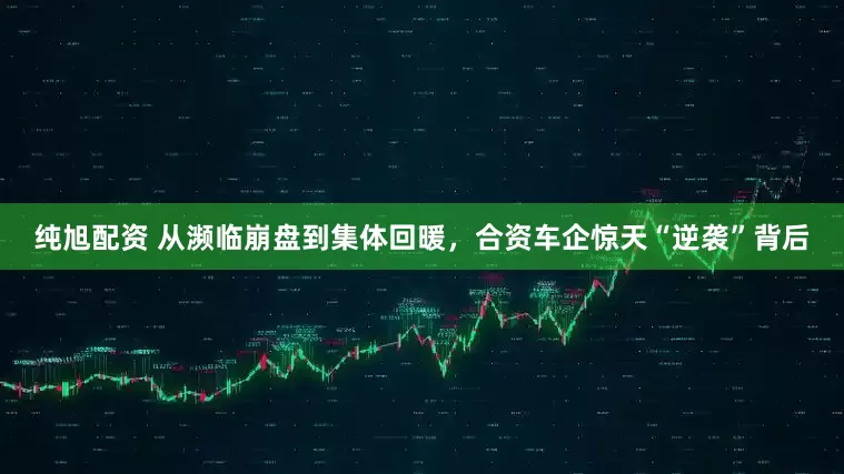 纯旭配资 从濒临崩盘到集体回暖，合资车企惊天“逆袭”背后