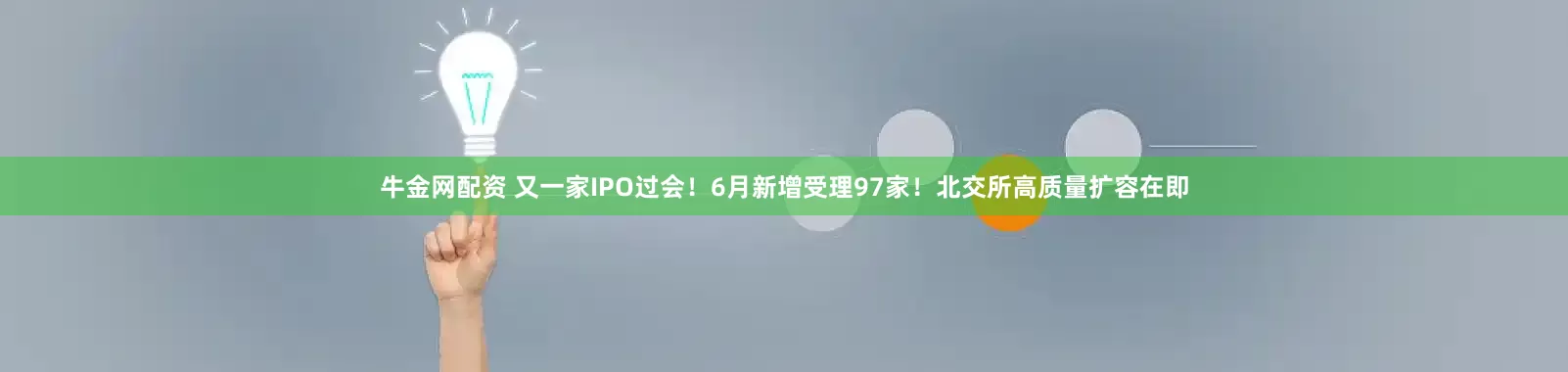 牛金网配资 又一家IPO过会！6月新增受理97家！北交所高质量扩容在即