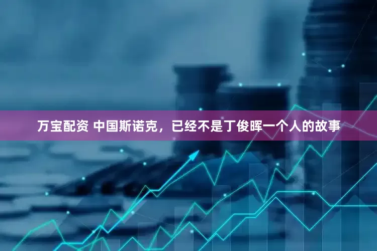万宝配资 中国斯诺克,已经不是丁俊晖一个人的故事